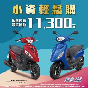 小資輕鬆購 Yamaha 桃竹苗區